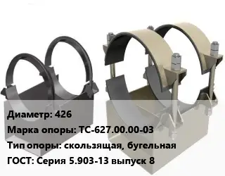 Опора трубопровода 426 ТС-627.00.00-03 скользящая, бугельная ГОСТ: Серия 5.903-13 выпуск 8
